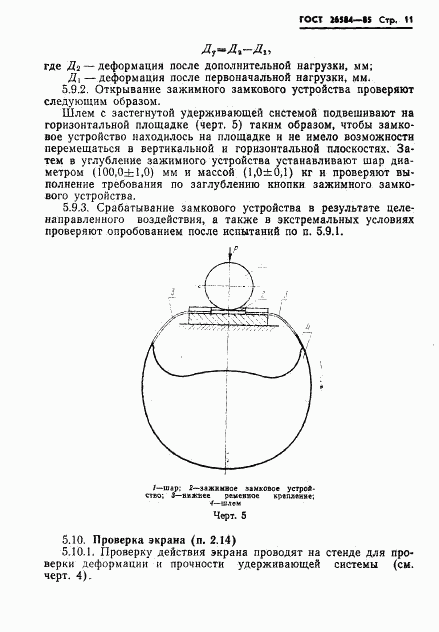ГОСТ 26584-85, страница 13