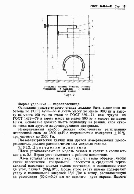 ГОСТ 26584-85, страница 15