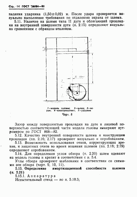 ГОСТ 26584-85, страница 16