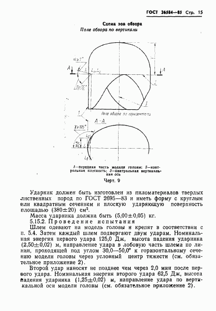 ГОСТ 26584-85, страница 17