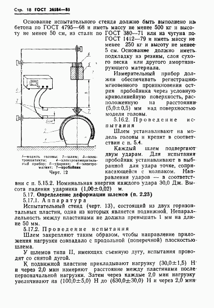 ГОСТ 26584-85, страница 20
