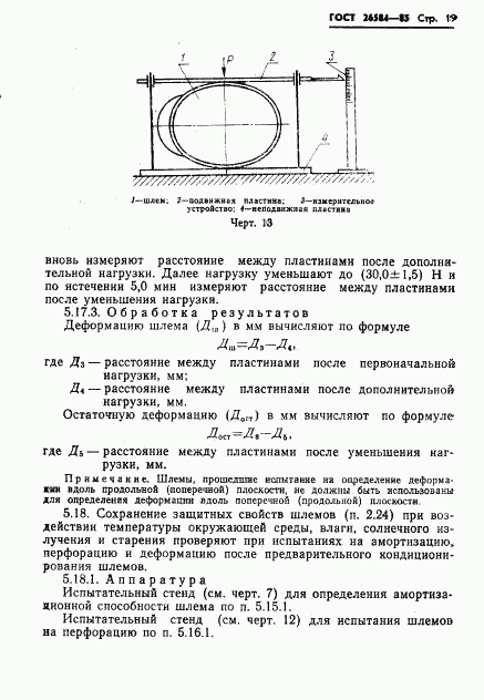 ГОСТ 26584-85, страница 21