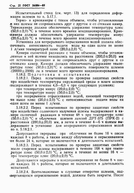 ГОСТ 26584-85, страница 22