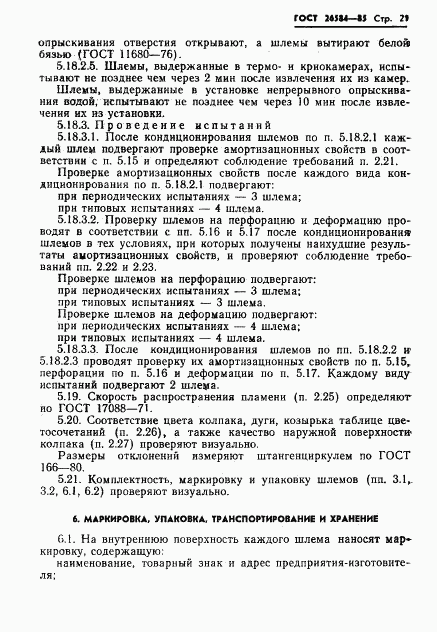 ГОСТ 26584-85, страница 23