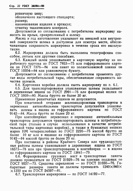 ГОСТ 26584-85, страница 24