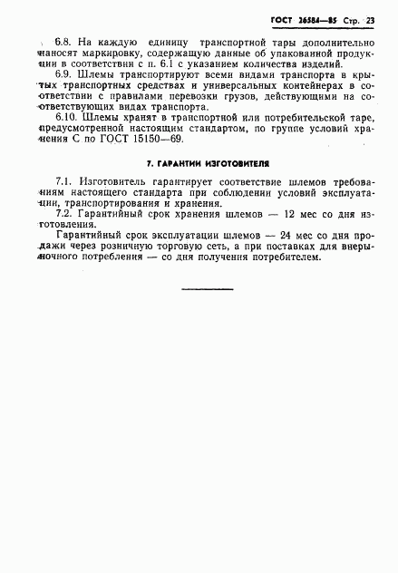 ГОСТ 26584-85, страница 25