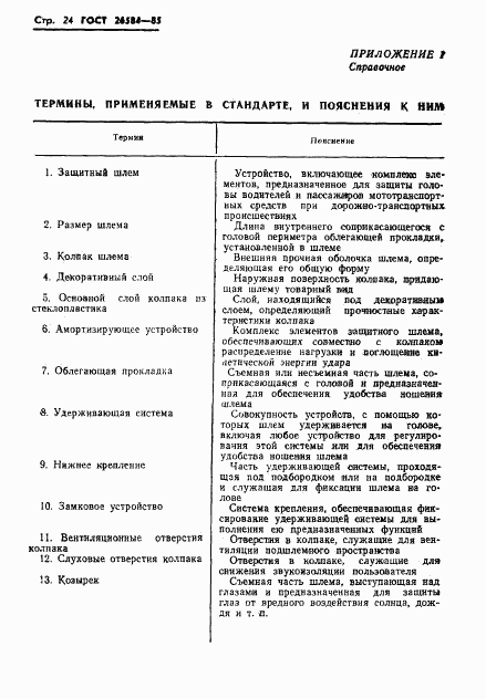 ГОСТ 26584-85, страница 26