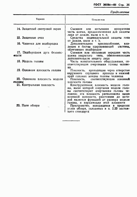 ГОСТ 26584-85, страница 27