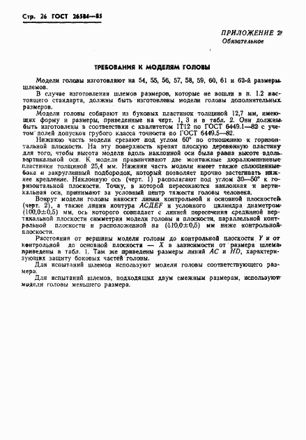 ГОСТ 26584-85, страница 28
