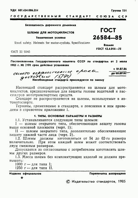 ГОСТ 26584-85, страница 3
