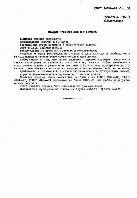 ГОСТ 26584-85, страница 37