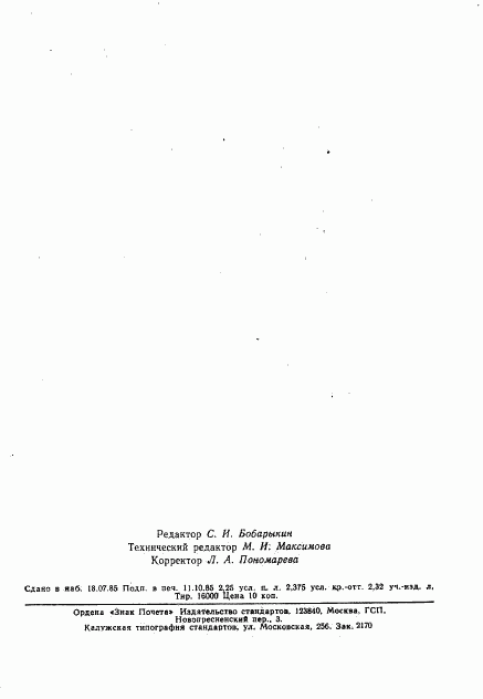 ГОСТ 26584-85, страница 40