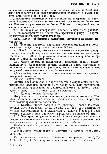 ГОСТ 26584-85, страница 5