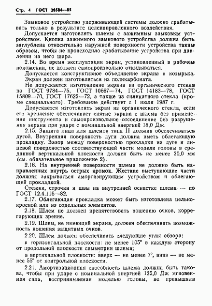 ГОСТ 26584-85, страница 6