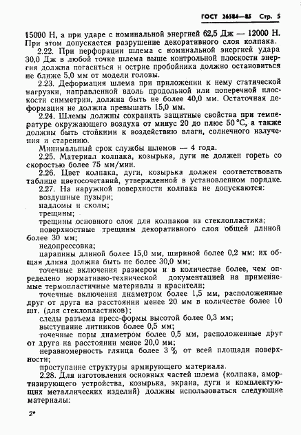 ГОСТ 26584-85, страница 7