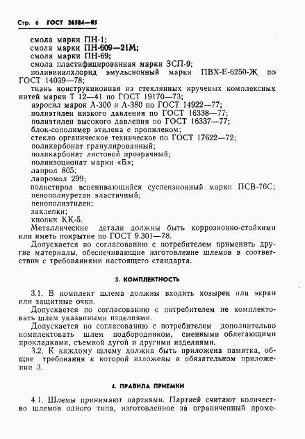 ГОСТ 26584-85, страница 8
