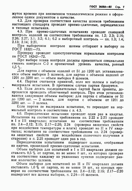ГОСТ 26584-85, страница 9