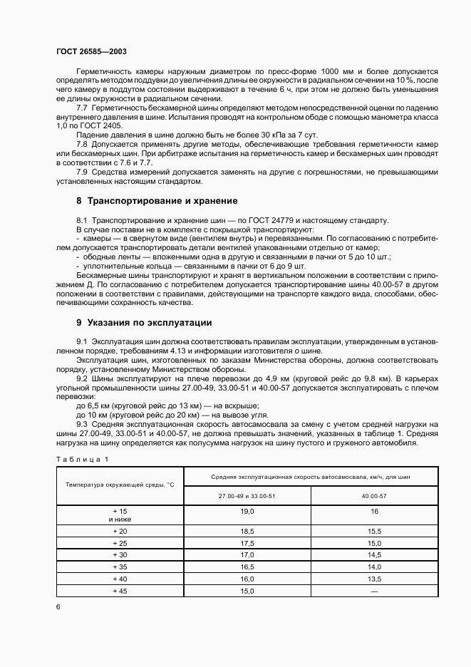 ГОСТ 26585-2003, страница 8