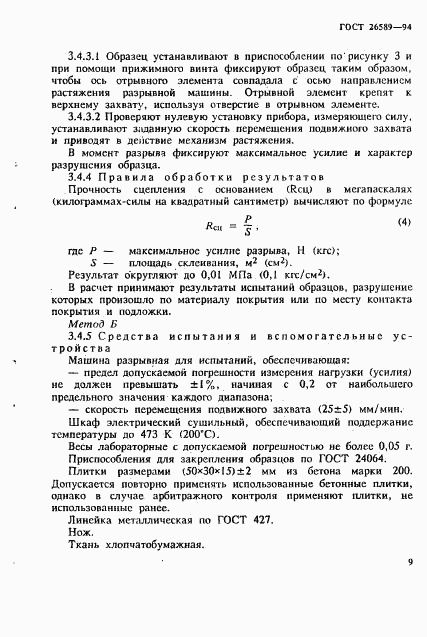 ГОСТ 26589-94, страница 13