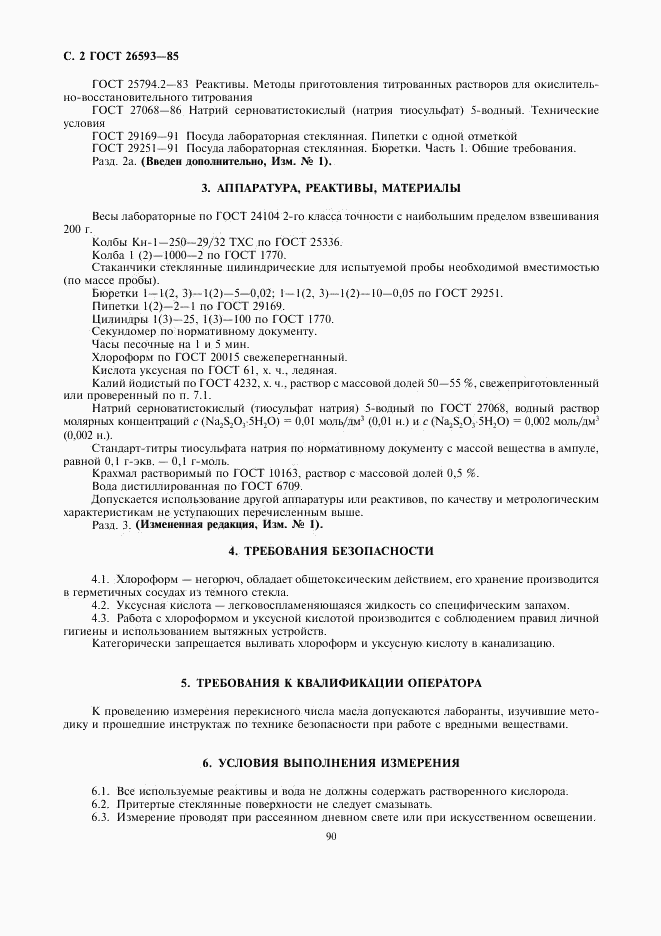 ГОСТ 26593-85, страница 2
