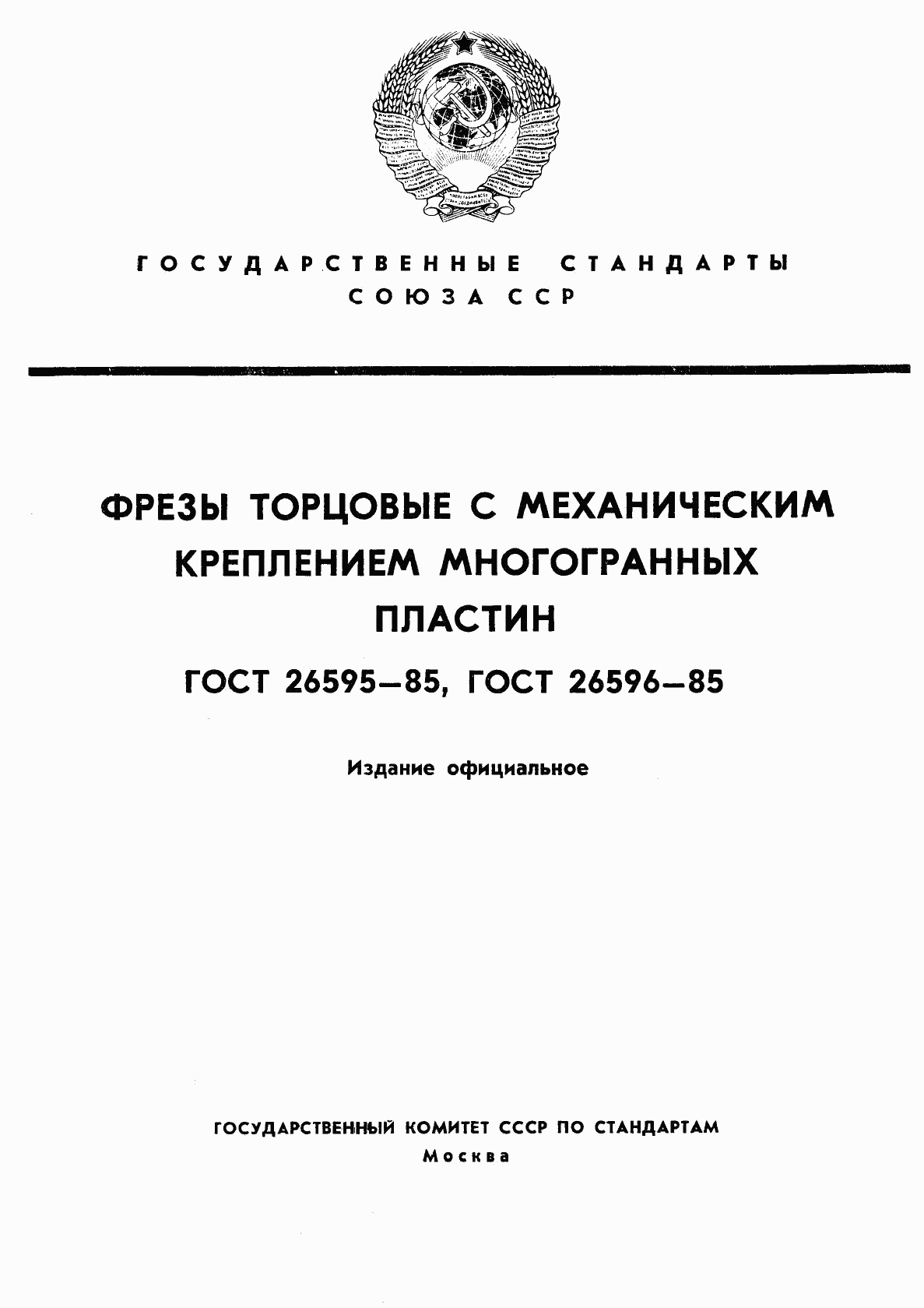 ГОСТ 26595-85, страница 1