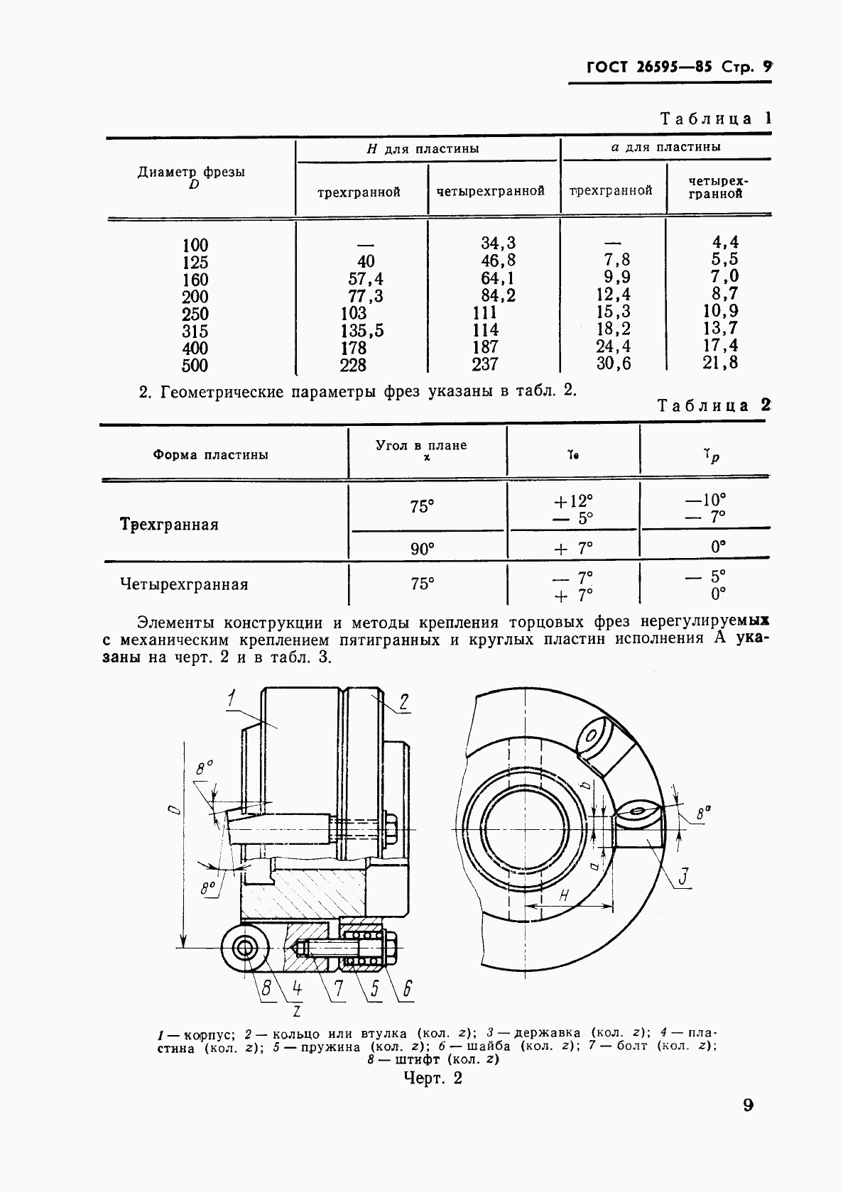 ГОСТ 26595-85, страница 11