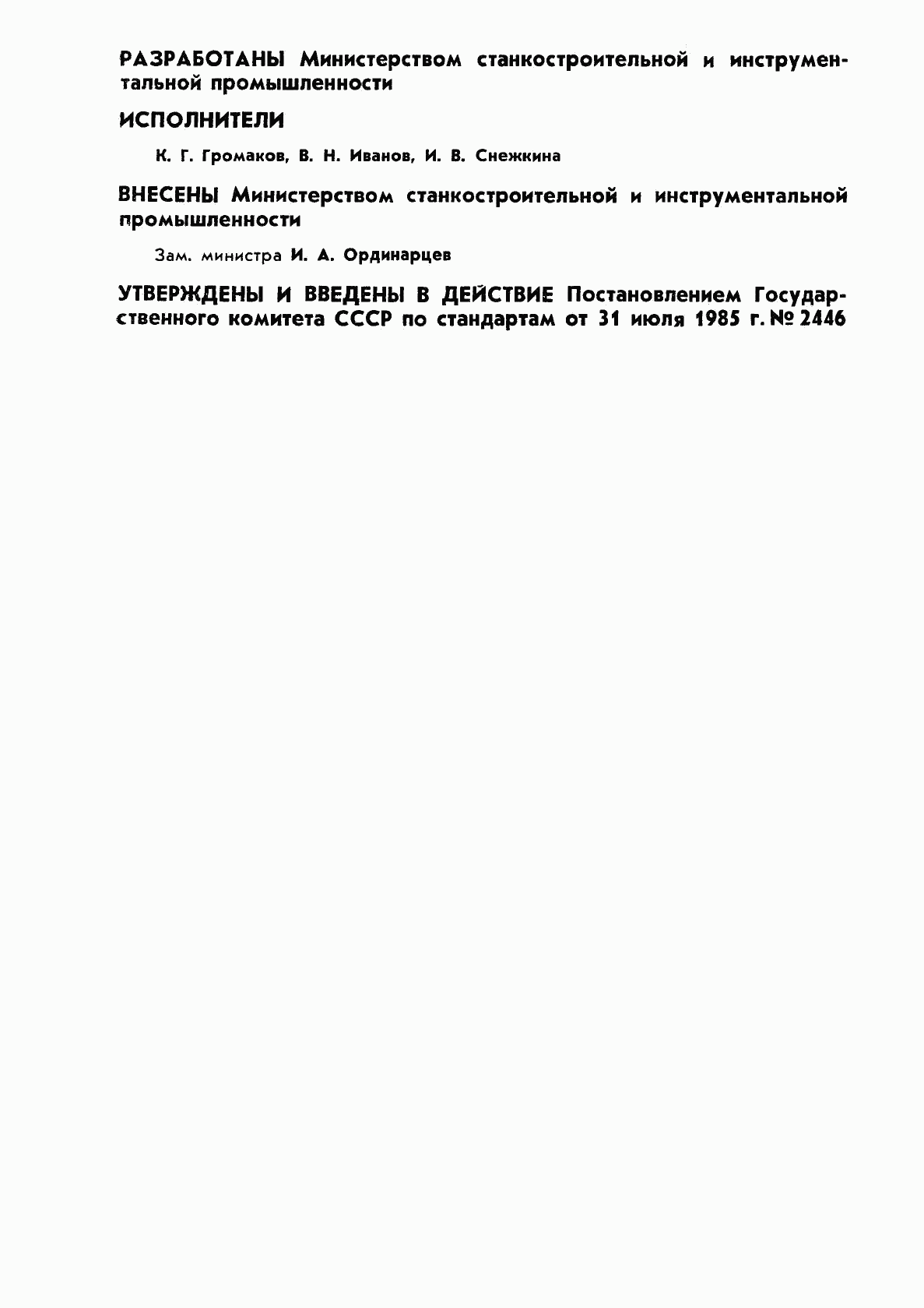 ГОСТ 26595-85, страница 2