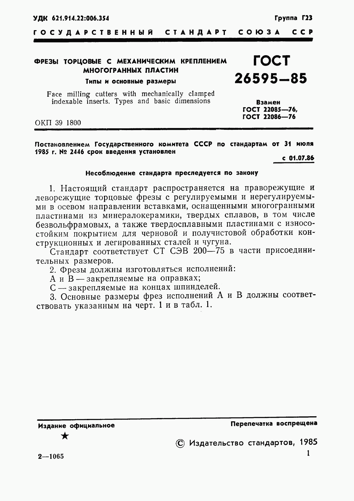 ГОСТ 26595-85, страница 3