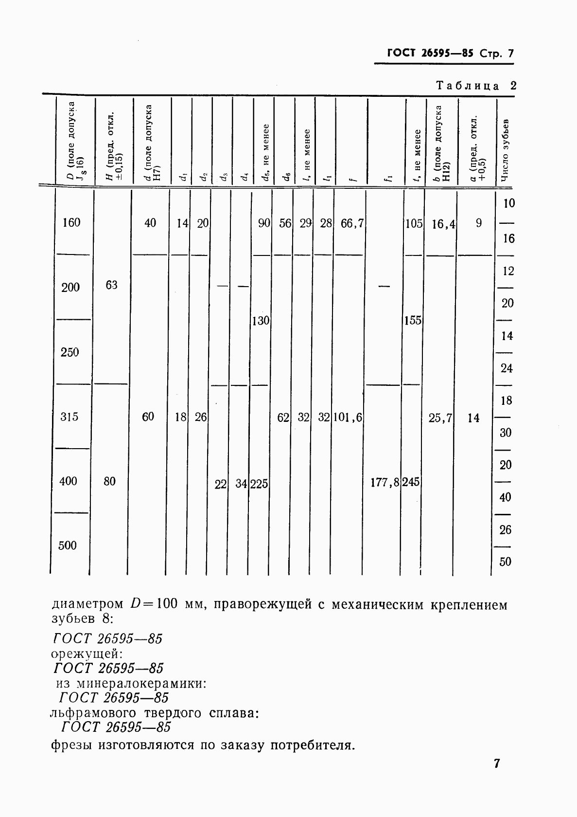 ГОСТ 26595-85, страница 9