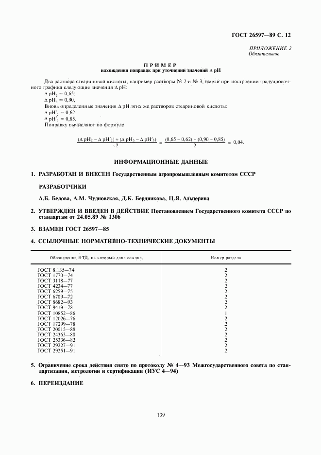 ГОСТ 26597-89, страница 12