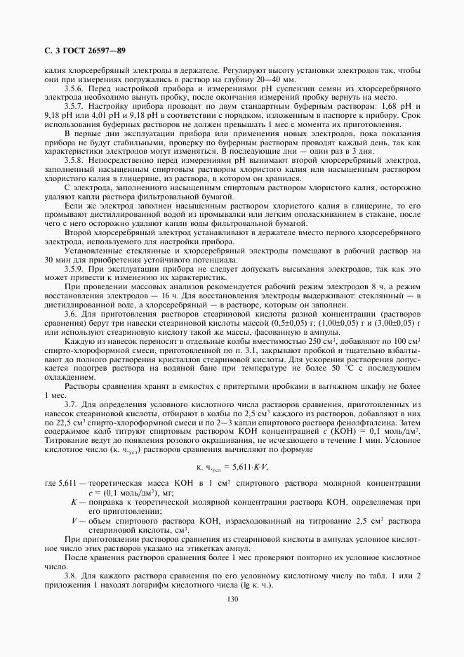 ГОСТ 26597-89, страница 3