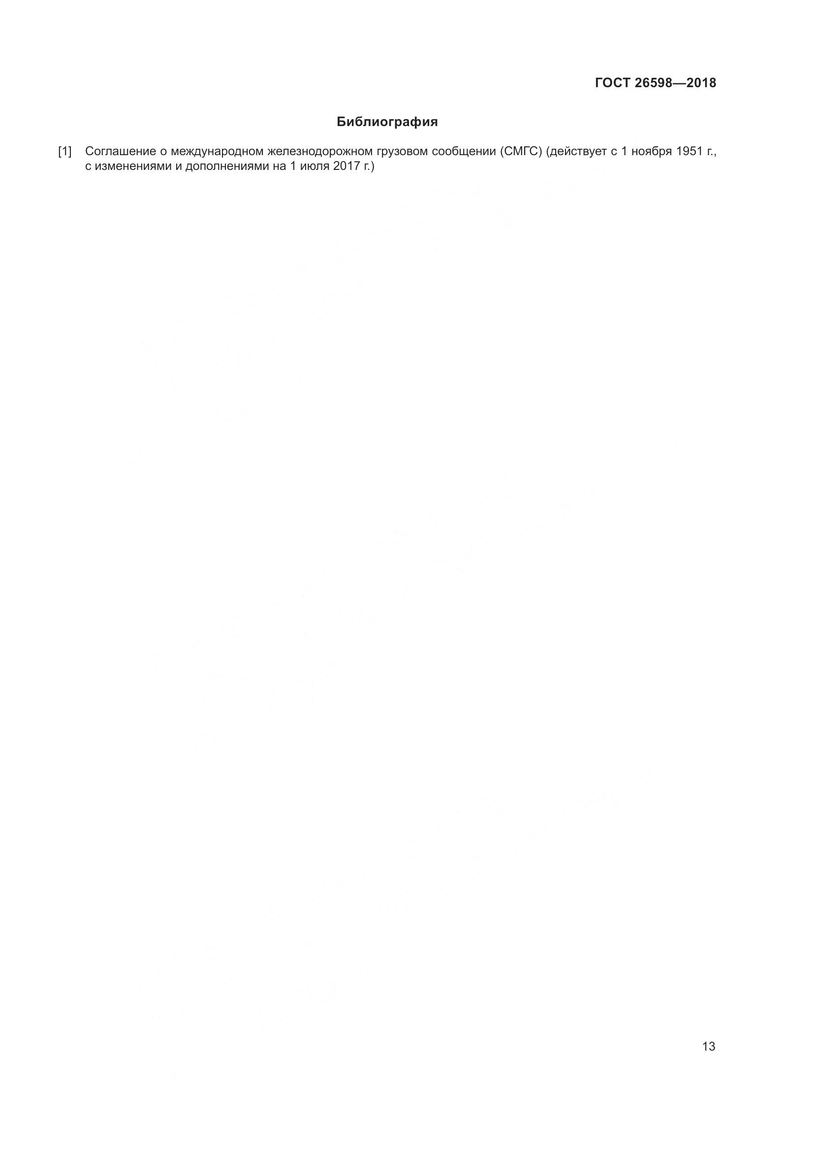 ГОСТ 26598-2018, страница 18