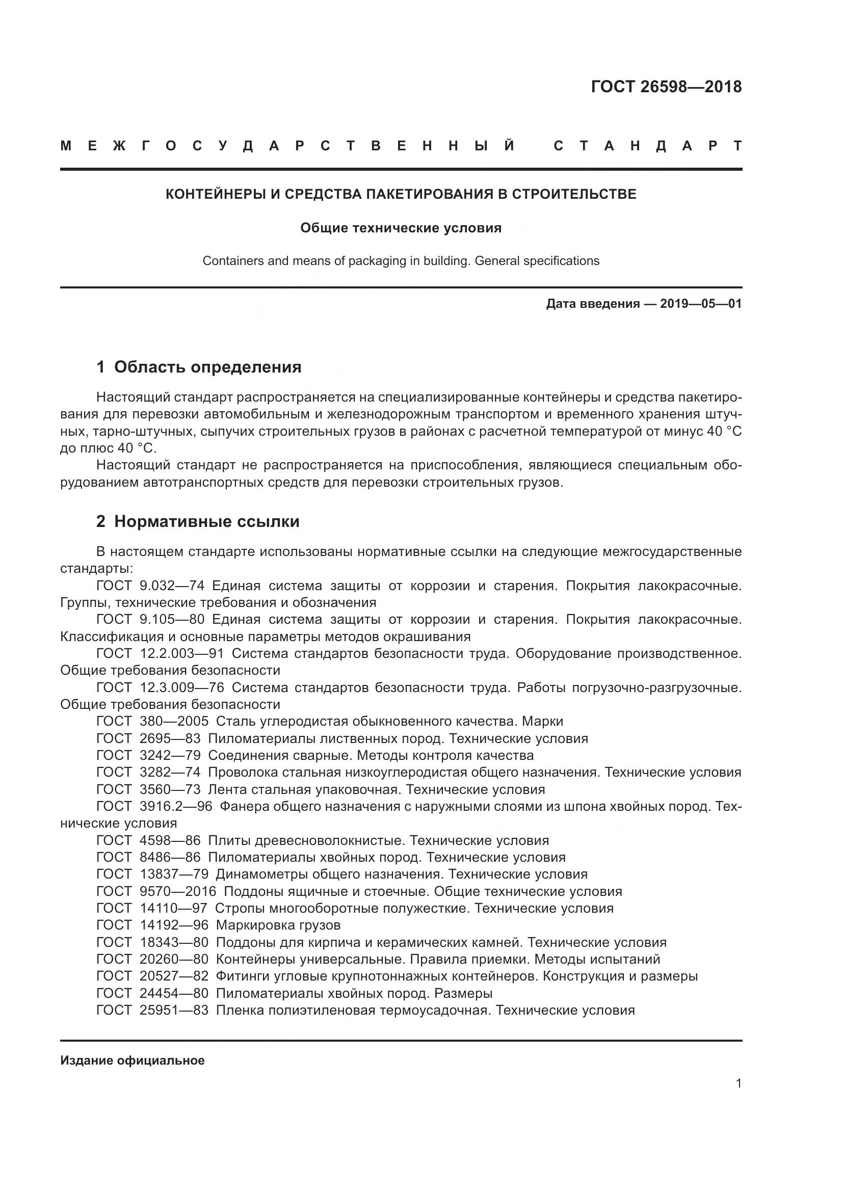 ГОСТ 26598-2018, страница 6