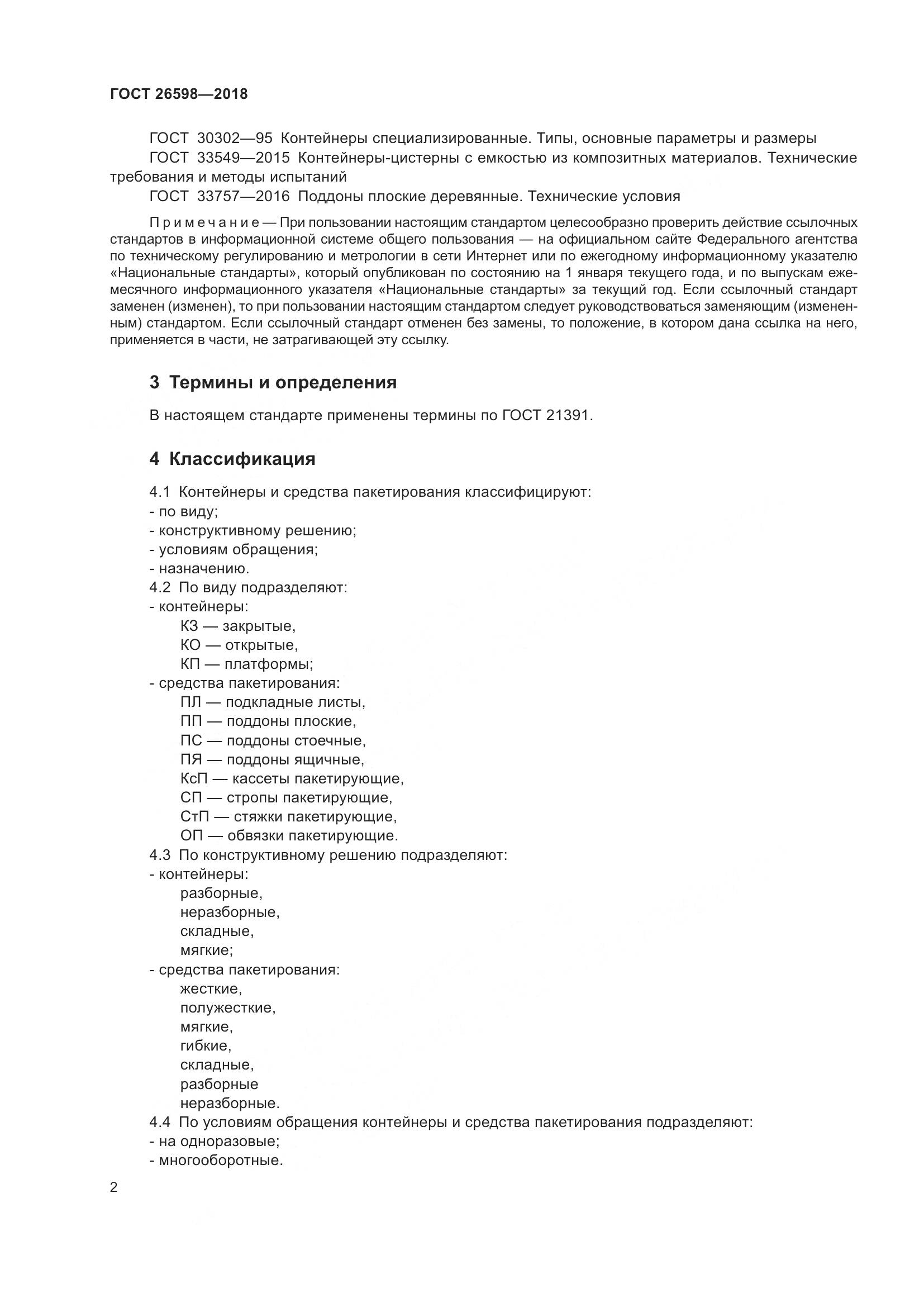 ГОСТ 26598-2018, страница 7