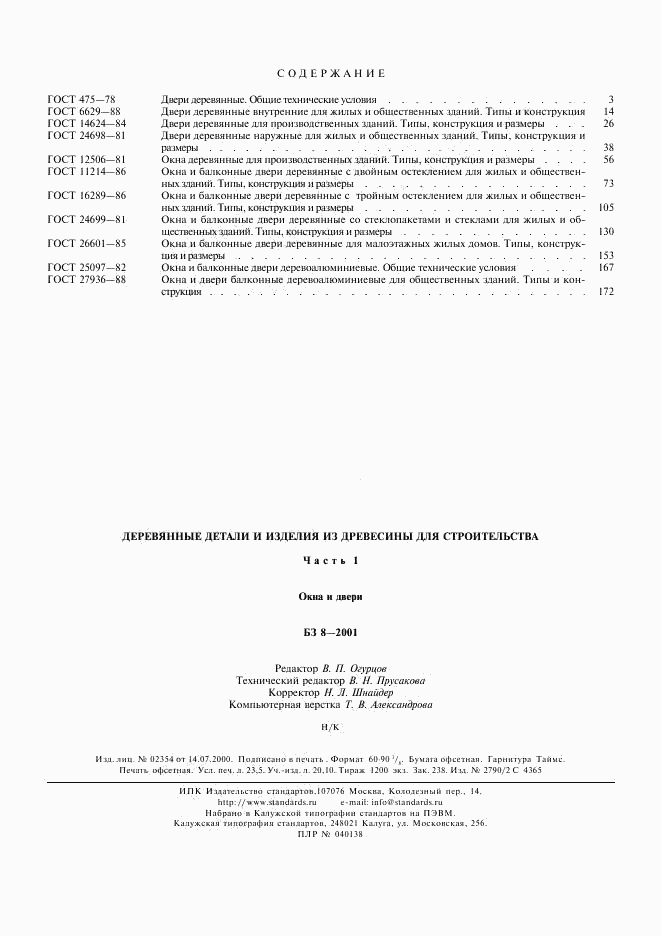 ГОСТ 26601-85, страница 15