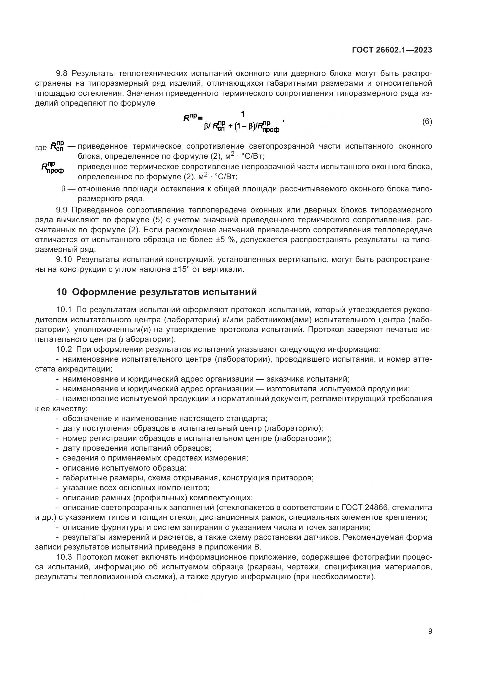 ГОСТ 26602.1-2023, страница 12