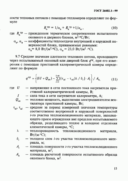 ГОСТ 26602.1-99, страница 18
