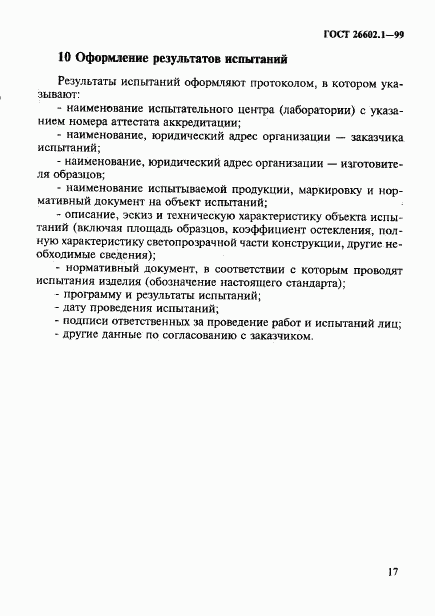 ГОСТ 26602.1-99, страница 20