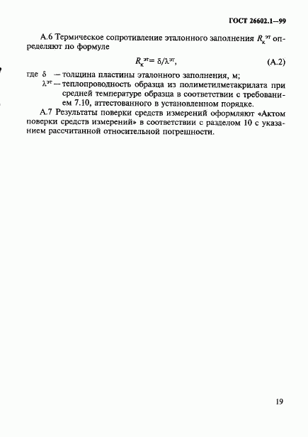 ГОСТ 26602.1-99, страница 22