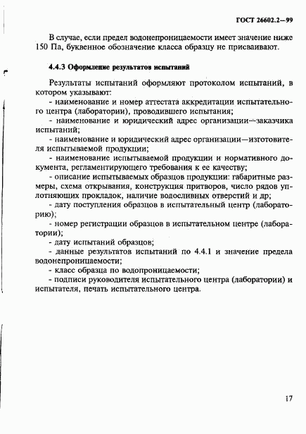 ГОСТ 26602.2-99, страница 20