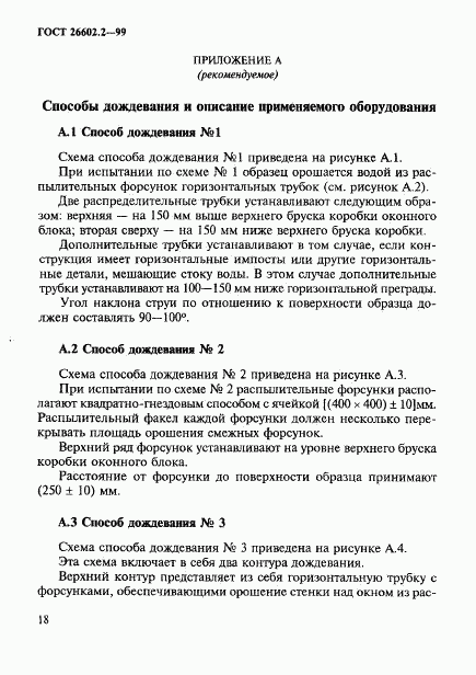 ГОСТ 26602.2-99, страница 21