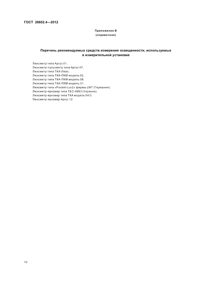 ГОСТ 26602.4-2012, страница 14