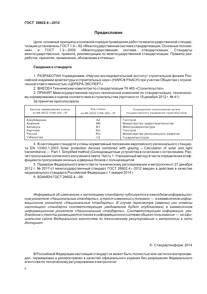 ГОСТ 26602.4-2012, страница 2