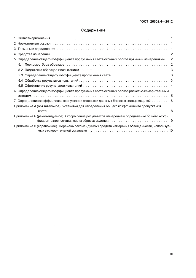 ГОСТ 26602.4-2012, страница 3