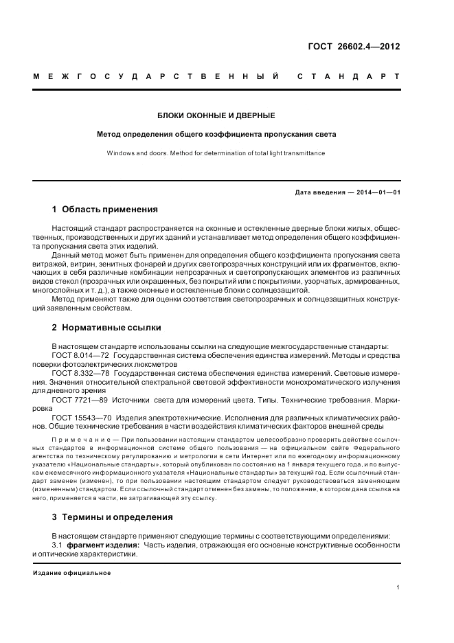 ГОСТ 26602.4-2012, страница 5