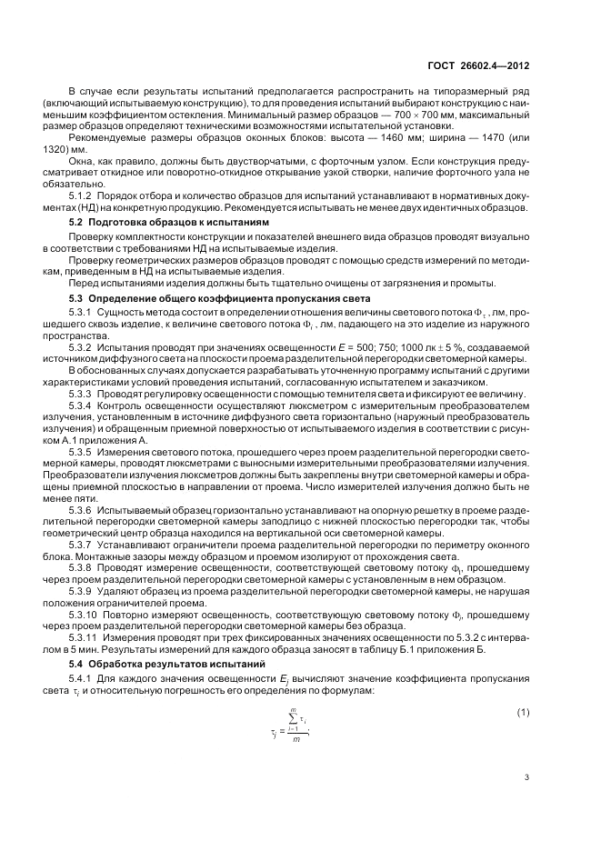ГОСТ 26602.4-2012, страница 7