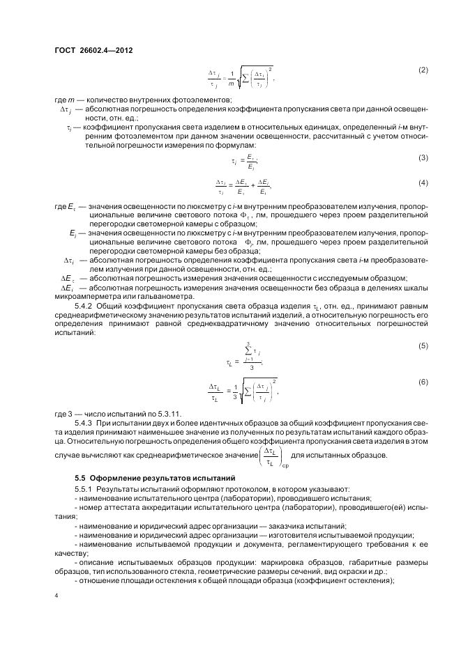 ГОСТ 26602.4-2012, страница 8