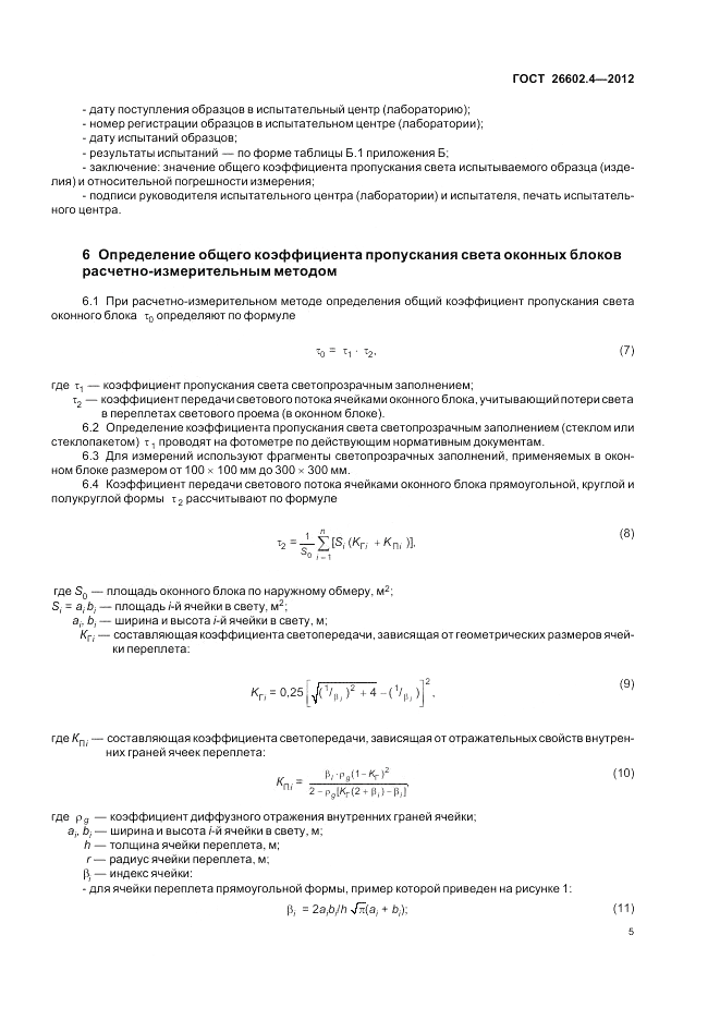 ГОСТ 26602.4-2012, страница 9