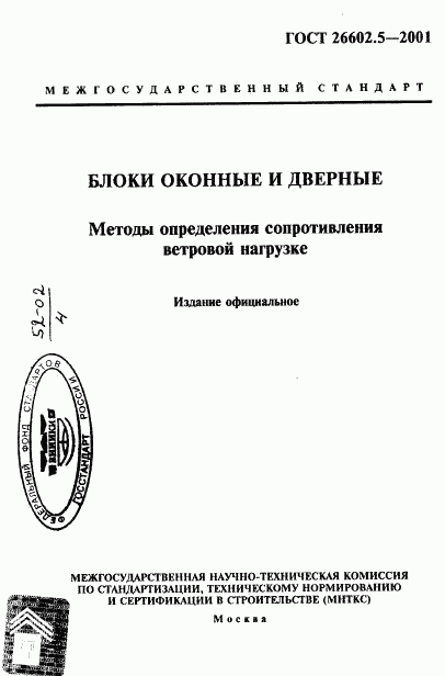 ГОСТ 26602.5-2001, страница 1