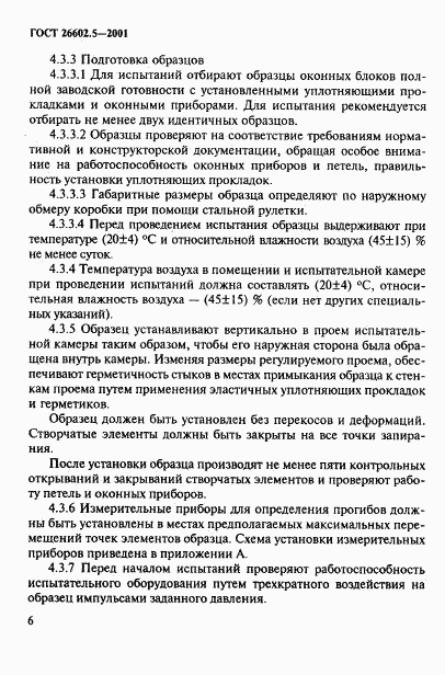 ГОСТ 26602.5-2001, страница 10